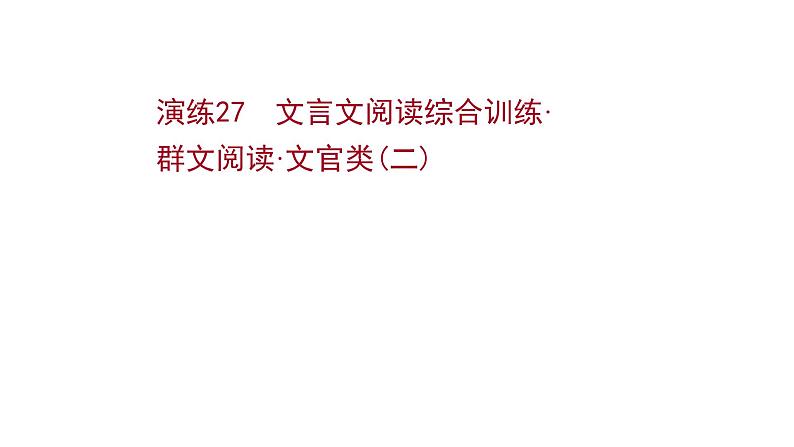 2021-2022学年人教版语文高中专题复习文言文阅读综合训练·群文阅读·文官类(二)课件PPT第1页