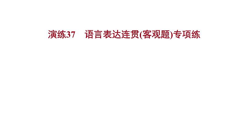 2021-2022学年人教版语文高中专题复习演练37　语言表达连贯(客观题)专项练课件PPT第1页