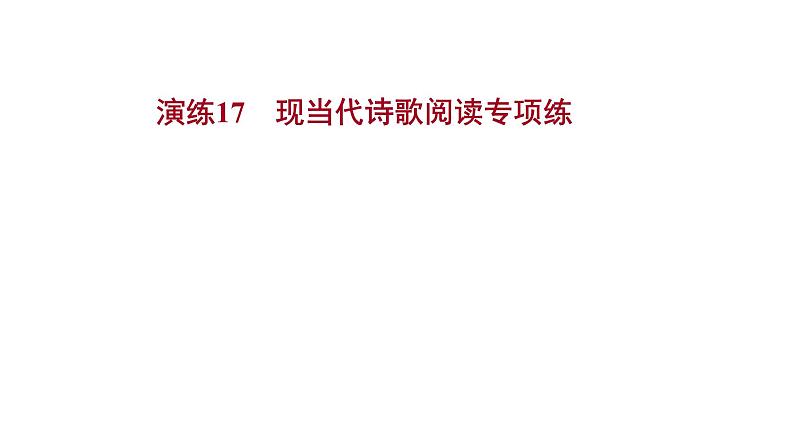 2021-2022学年人教版语文高中专题复习演练17　现当代诗歌阅读专项练课件PPT01