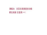 2021-2022学年人教版语文高中专题复习文言文阅读综合训练·群文阅读·文官类(一)课件PPT