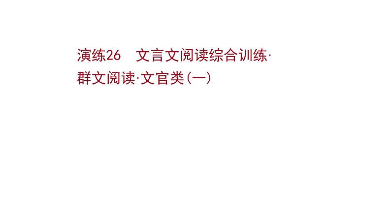 2021-2022学年人教版语文高中专题复习文言文阅读综合训练·群文阅读·文官类(一)课件PPT第1页