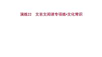 2021-2022学年人教版语文高中专题复习演练22　文言文阅读专项练•文化常识课件PPT