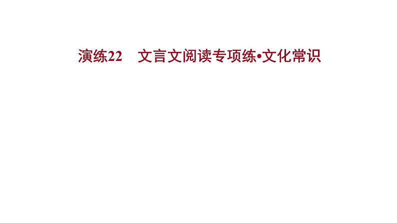 2021-2022学年人教版语文高中专题复习演练22　文言文阅读专项练•文化常识课件PPT第1页