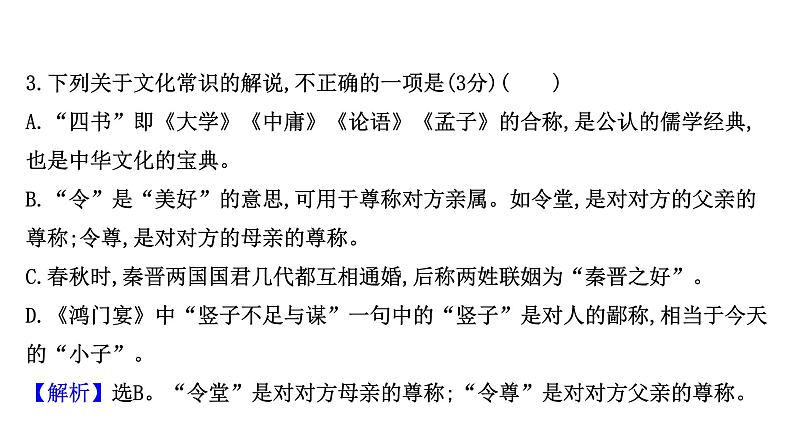 2021-2022学年人教版语文高中专题复习演练22　文言文阅读专项练•文化常识课件PPT第5页