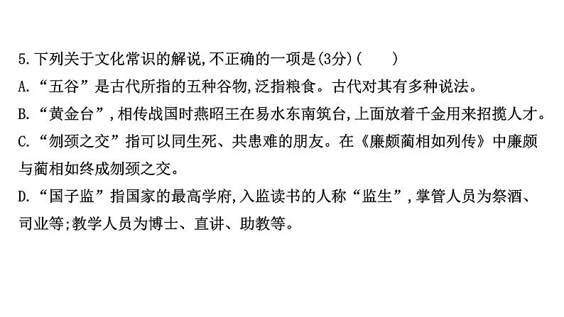 2021-2022学年人教版语文高中专题复习演练22　文言文阅读专项练•文化常识课件PPT第8页