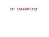 2021-2022学年人教版语文高中专题复习演练35　正确使用修辞手法专项练课件PPT