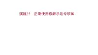 2021-2022学年人教版语文高中专题复习演练35　正确使用修辞手法专项练课件PPT