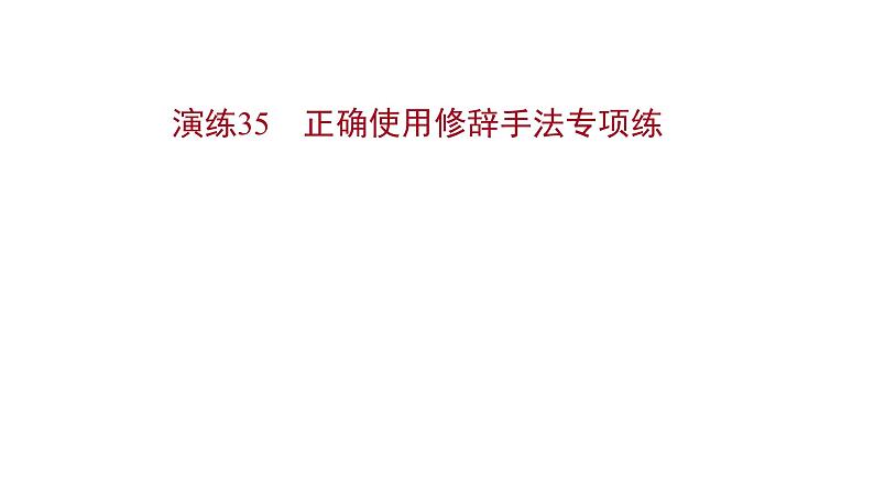 2021-2022学年人教版语文高中专题复习演练35　正确使用修辞手法专项练课件PPT01