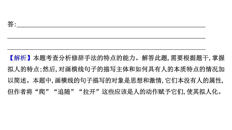 2021-2022学年人教版语文高中专题复习演练35　正确使用修辞手法专项练课件PPT08