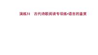 2021-2022学年人教版语文高中专题复习演练31　古代诗歌阅读专项练•语言的鉴赏课件PPT