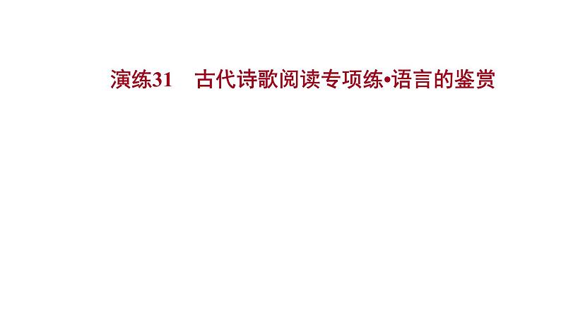 2021-2022学年人教版语文高中专题复习演练31　古代诗歌阅读专项练•语言的鉴赏课件PPT第1页