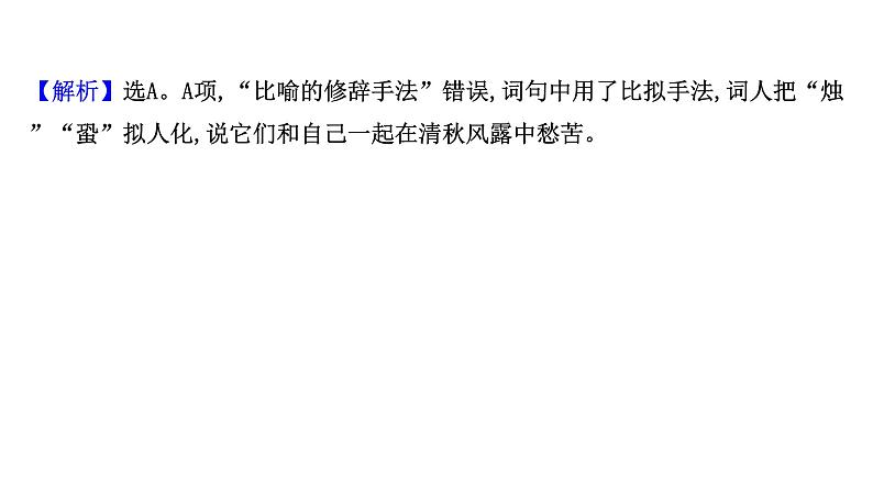 2021-2022学年人教版语文高中专题复习演练31　古代诗歌阅读专项练•语言的鉴赏课件PPT第4页