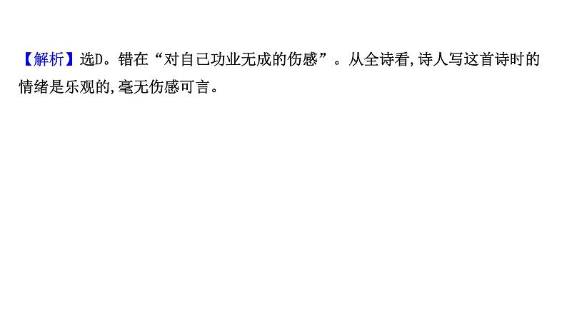 2021-2022学年人教版语文高中专题复习演练31　古代诗歌阅读专项练•语言的鉴赏课件PPT第8页