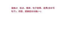 2021-2022学年人教版语文高中专题复习演练43　标点、修辞、句子效果、连贯(含补写句子)、词语、语病综合训练(一)课件PPT