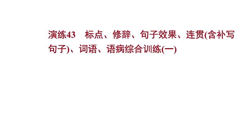 2021-2022学年人教版语文高中专题复习演练43　标点、修辞、句子效果、连贯(含补写句子)、词语、语病综合训练(一)课件PPT第1页