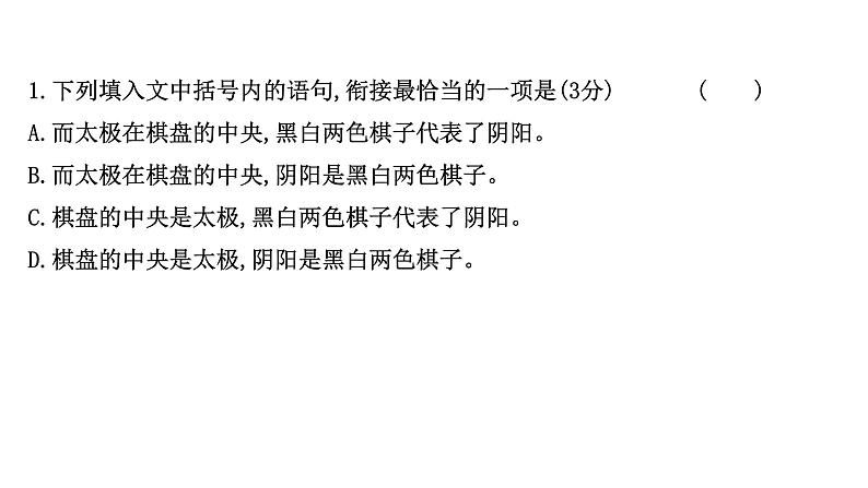 2021-2022学年人教版语文高中专题复习演练43　标点、修辞、句子效果、连贯(含补写句子)、词语、语病综合训练(一)课件PPT第4页