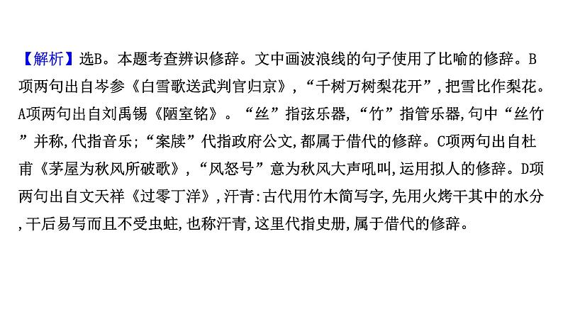 2021-2022学年人教版语文高中专题复习演练43　标点、修辞、句子效果、连贯(含补写句子)、词语、语病综合训练(一)课件PPT第7页