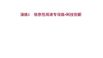 2021-2022学年人教版语文高中专题复习演练1　信息性阅读专项练•科技创新课件PPT