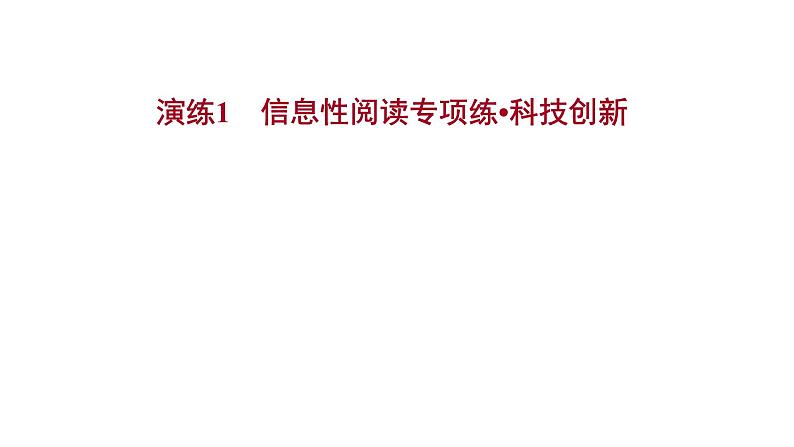 2021-2022学年人教版语文高中专题复习演练1　信息性阅读专项练•科技创新课件PPT第1页