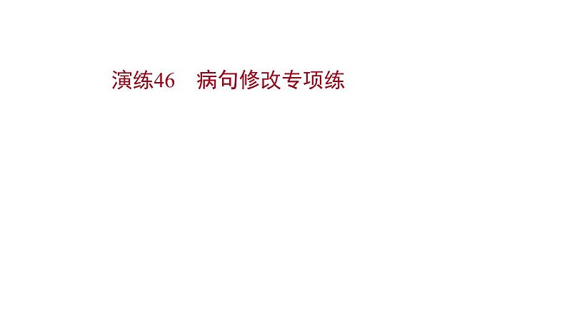 2021-2022学年人教版语文高中专题复习演练46　病句修改专项练课件PPT01