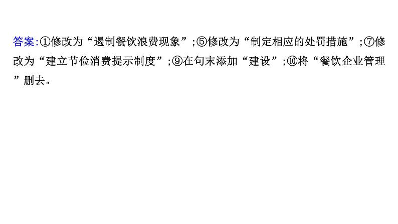 2021-2022学年人教版语文高中专题复习演练46　病句修改专项练课件PPT05