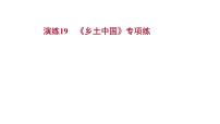 2021-2022学年人教版语文高中专题复习演练19　《乡土中国》专项练课件PPT