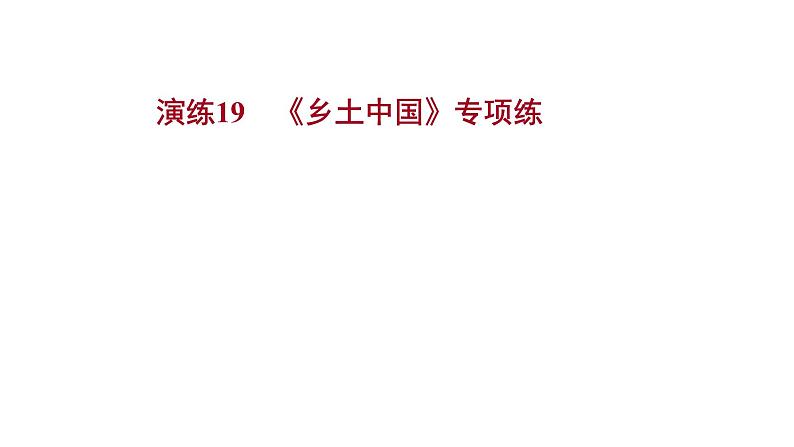 2021-2022学年人教版语文高中专题复习演练19　《乡土中国》专项练课件PPT01