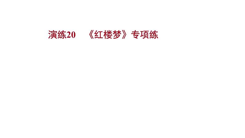 2021-2022学年人教版语文高中专题复习演练20　《红楼梦》专项练课件PPT第1页