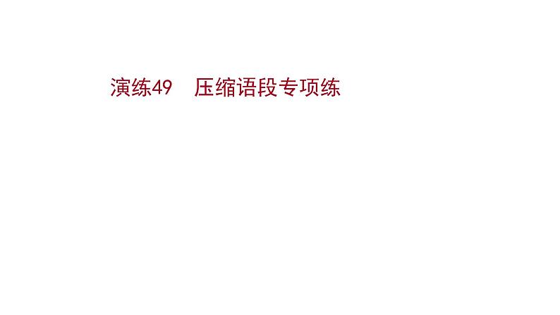 2021-2022学年人教版语文高中专题复习演练49　压缩语段专项练课件PPT第1页