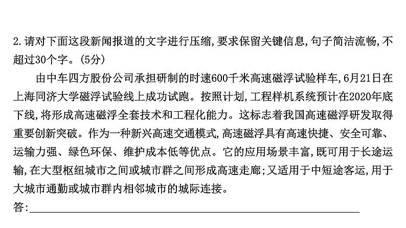 2021-2022学年人教版语文高中专题复习演练49　压缩语段专项练课件PPT第5页