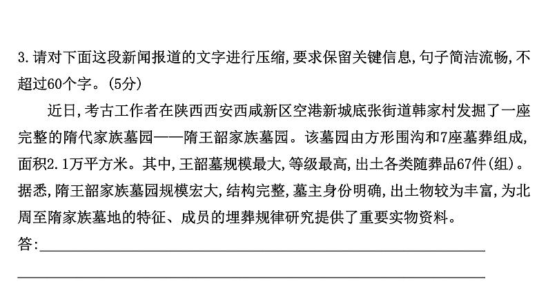 2021-2022学年人教版语文高中专题复习演练49　压缩语段专项练课件PPT第8页