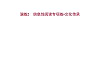 2021-2022学年人教版语文高中专题复习演练2　信息性阅读专项练•文化传承课件PPT