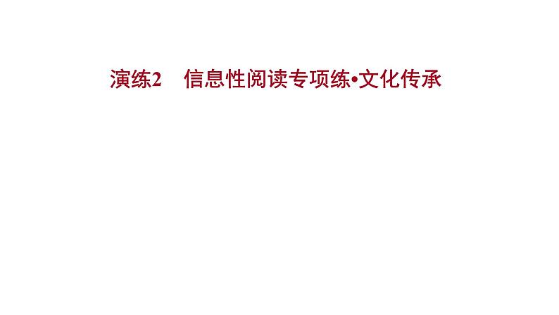 2021-2022学年人教版语文高中专题复习演练2　信息性阅读专项练•文化传承课件PPT第1页