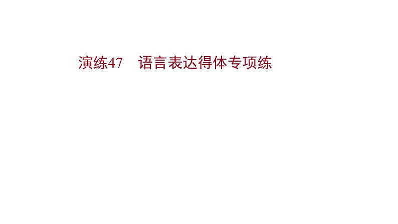 2021-2022学年人教版语文高中专题复习演练47　语言表达得体专项练课件PPT第1页