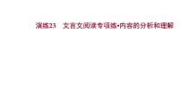 2021-2022学年人教版语文高中专题复习演练23　文言文阅读专项练•内容的分析和理解课件PPT