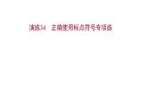 2021-2022学年人教版语文高中专题复习演练34　正确使用标点符号专项练课件PPT