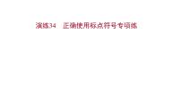 2021-2022学年人教版语文高中专题复习演练34　正确使用标点符号专项练课件PPT