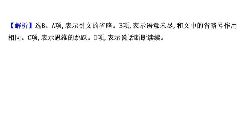 2021-2022学年人教版语文高中专题复习演练34　正确使用标点符号专项练课件PPT第3页