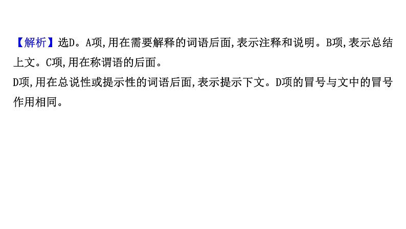 2021-2022学年人教版语文高中专题复习演练34　正确使用标点符号专项练课件PPT第5页