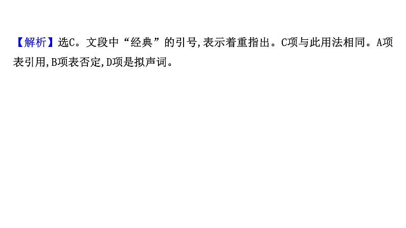 2021-2022学年人教版语文高中专题复习演练34　正确使用标点符号专项练课件PPT第8页