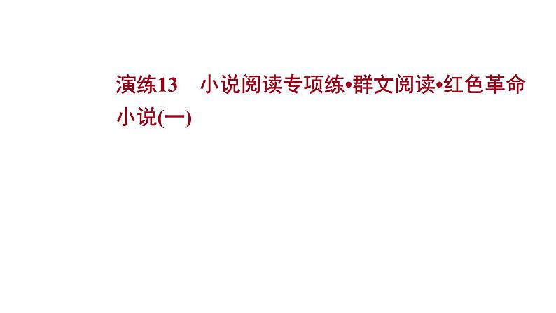 2021-2022学年人教版语文高中专题复习演练13　小说阅读专项练•群文阅读•红色革命小说(一)课件PPT第1页