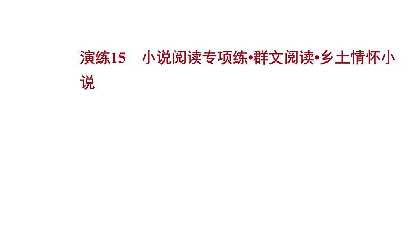 2021-2022学年人教版语文高中专题复习演练15　小说阅读专项练•群文阅读•乡土情怀小说课件PPT第1页