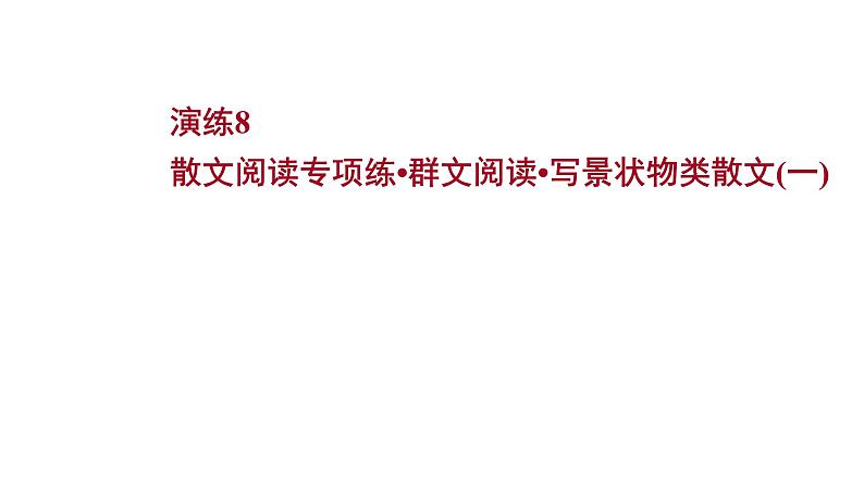 2021-2022学年人教版语文高中专题复习散文阅读专项练•群文阅读•写景状物类散文(一)课件PPT01