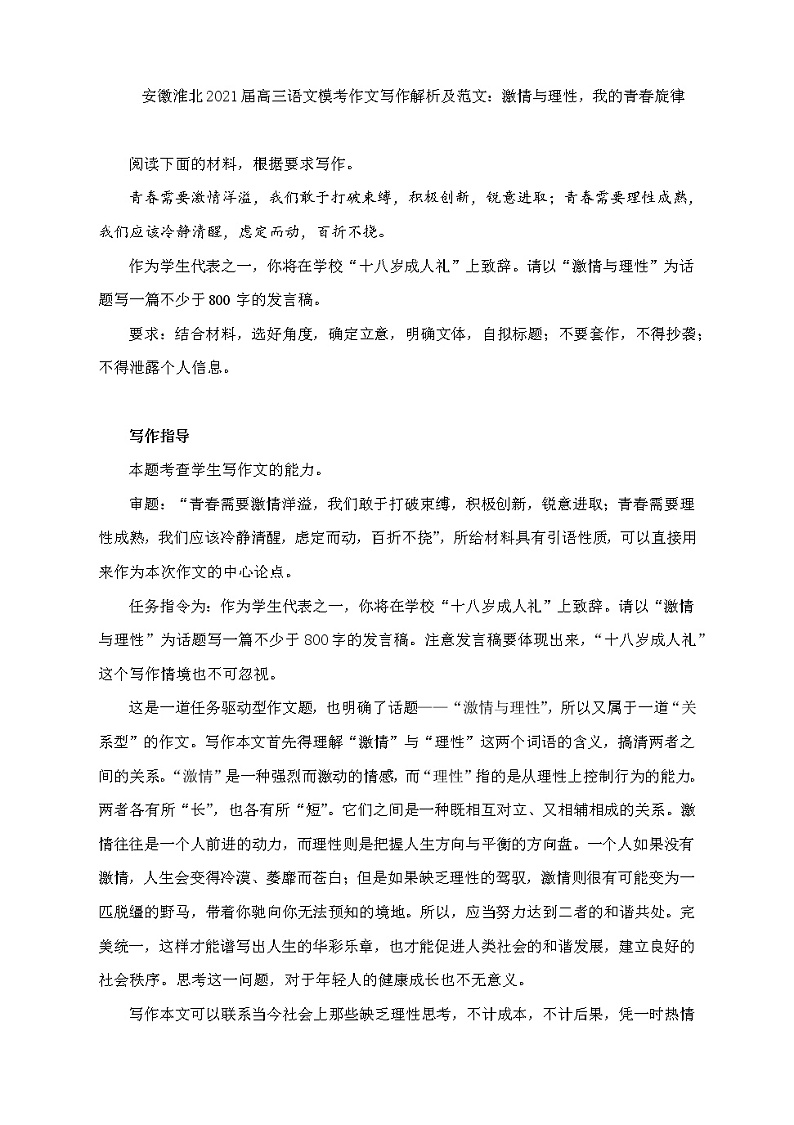 安徽省淮北市2021届高三语文模考作文写作解析及范文：激情与理性，我的青春旋律 试卷01