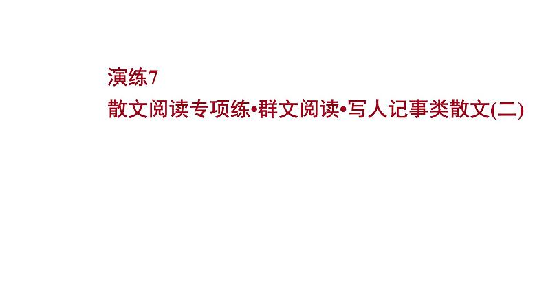 2021-2022学年人教版语文高中专题复习散文阅读专项练•群文阅读•写人记事类散文(二)课件PPT第1页