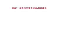 2021-2022学年人教版语文高中专题复习演练3　信息性阅读专项练•基础建设课件PPT