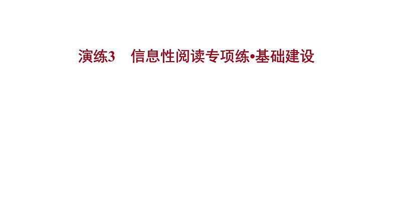 2021-2022学年人教版语文高中专题复习演练3　信息性阅读专项练•基础建设课件PPT第1页