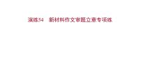 2021-2022学年人教版语文高中专题复习演练54　新材料作文审题立意专项练课件PPT