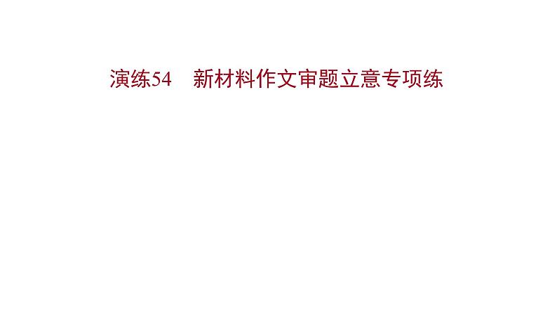 2021-2022学年人教版语文高中专题复习演练54　新材料作文审题立意专项练课件PPT第1页