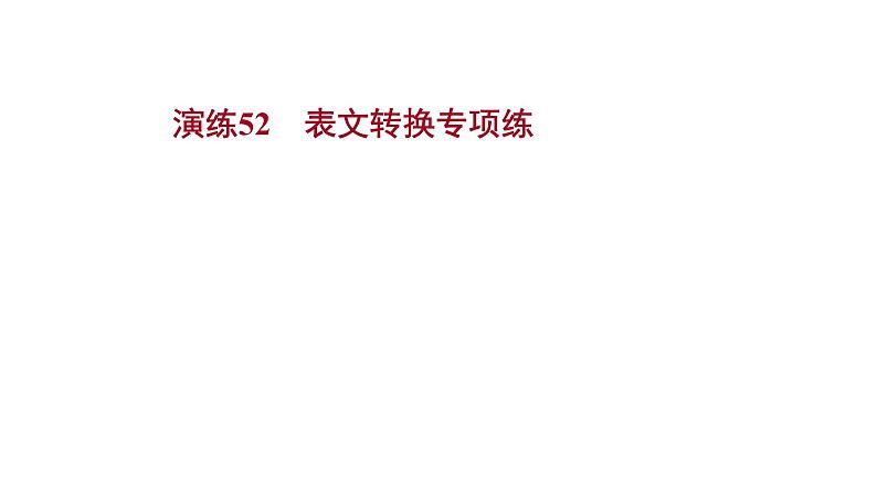 2021-2022学年人教版语文高中专题复习演练52　表文转换专项练课件PPT01